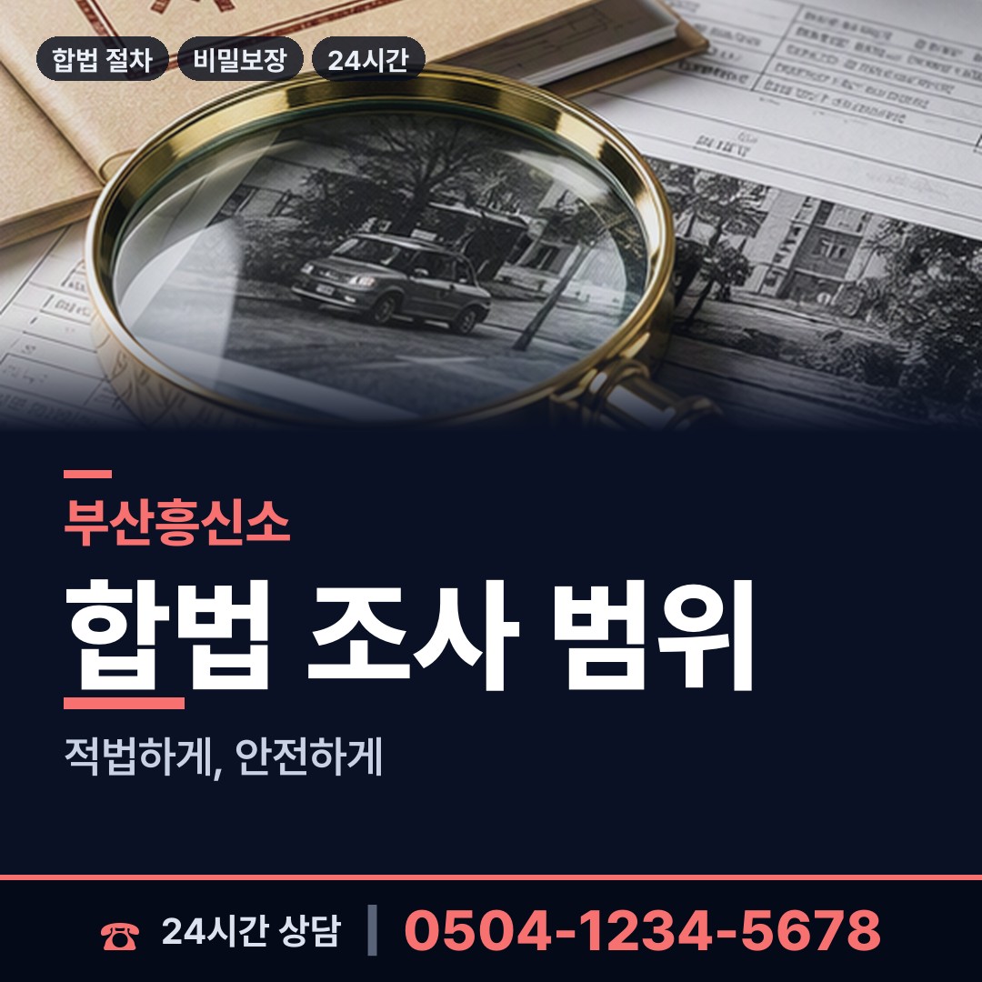 부산 동삼제1동 사설탐정 상담 안내